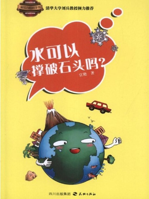 Title details for 最给力的科学书 · 水可以撑破石头吗？ by 官艳 - Available